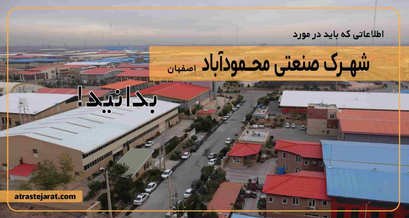 شهرک صنعتی محمودآباد اصفهان